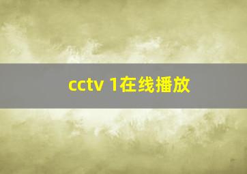 cctv 1在线播放